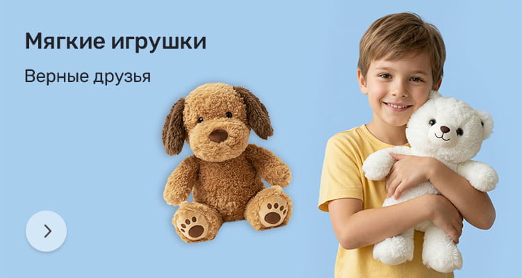 Мягкие игрушки