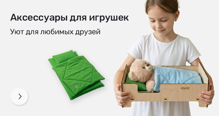 Аксессуары для игрушек